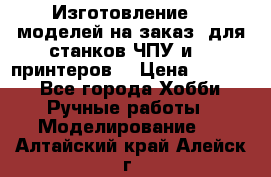 Изготовление 3d моделей на заказ, для станков ЧПУ и 3D принтеров. › Цена ­ 2 000 - Все города Хобби. Ручные работы » Моделирование   . Алтайский край,Алейск г.